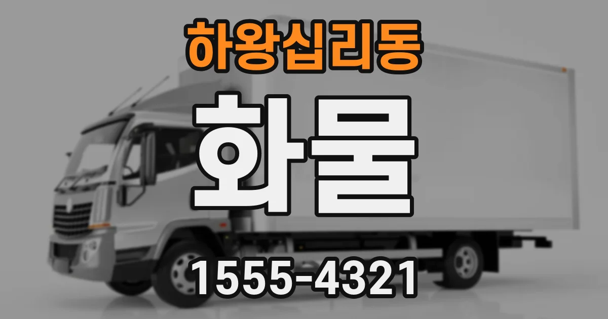 하왕십리동 화물