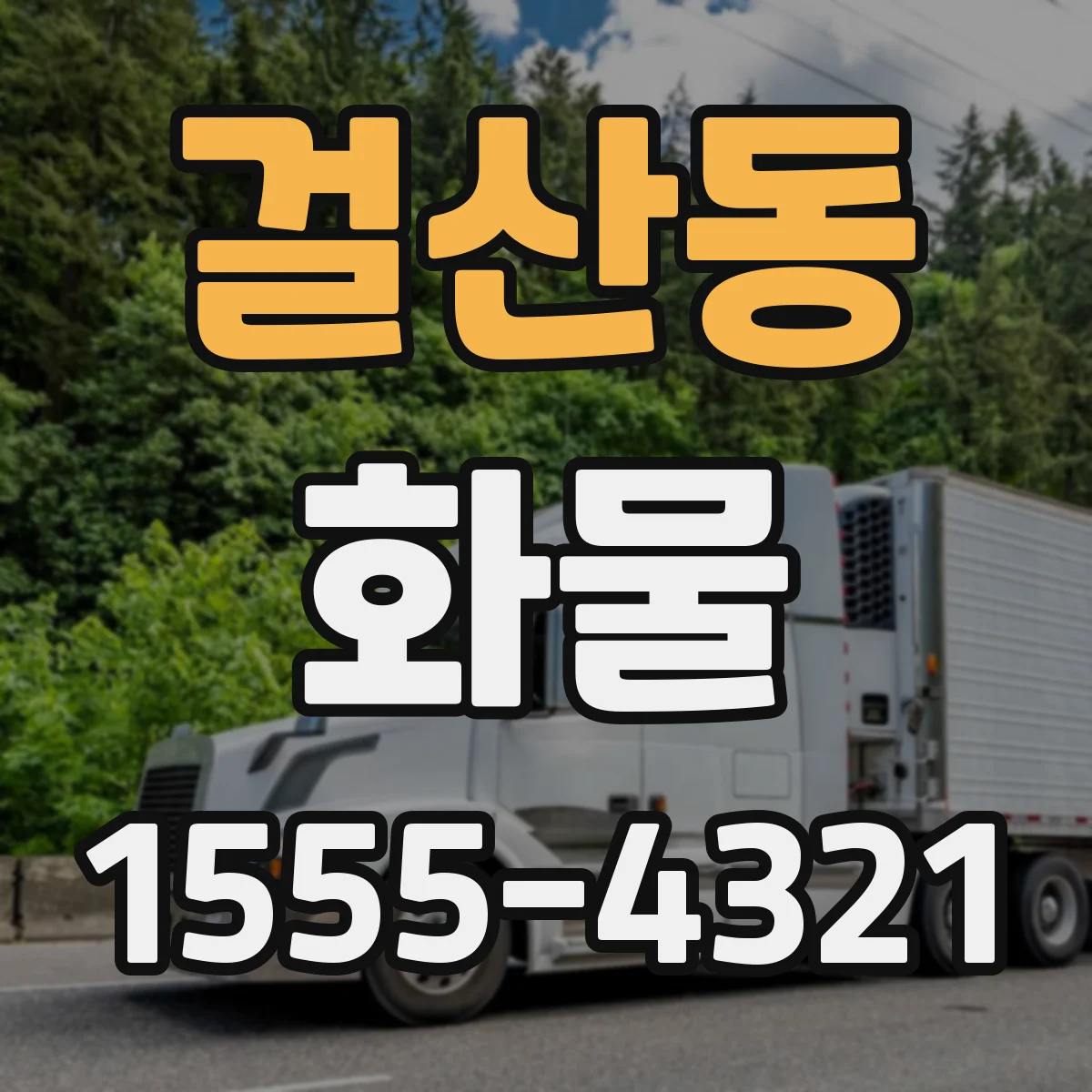 걸산동 화물
