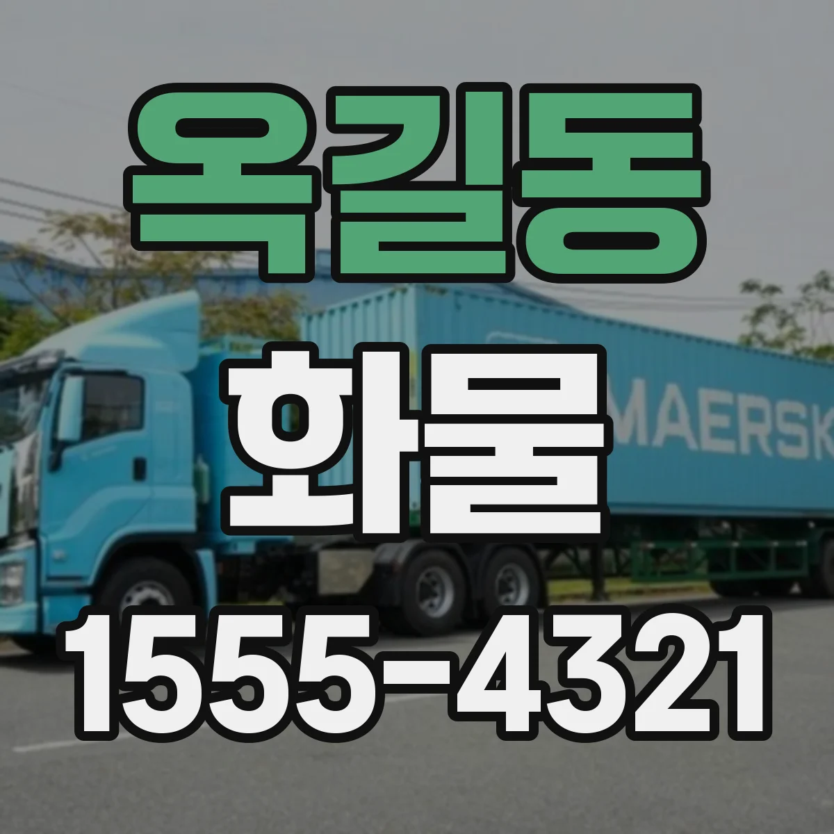 옥길동 화물