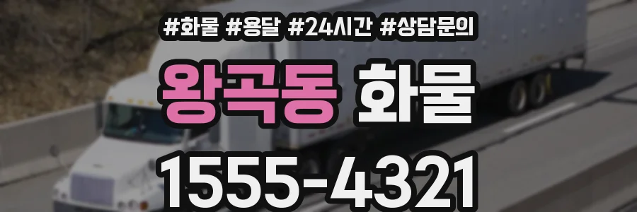 왕곡동 화물