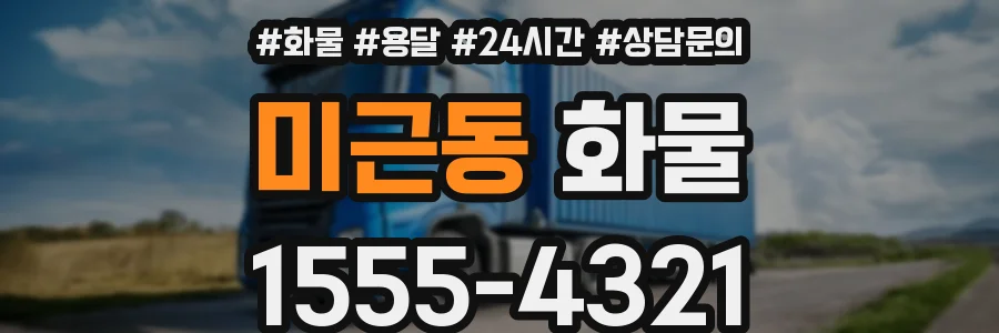 미근동 화물