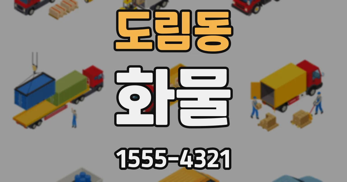 도림동 화물