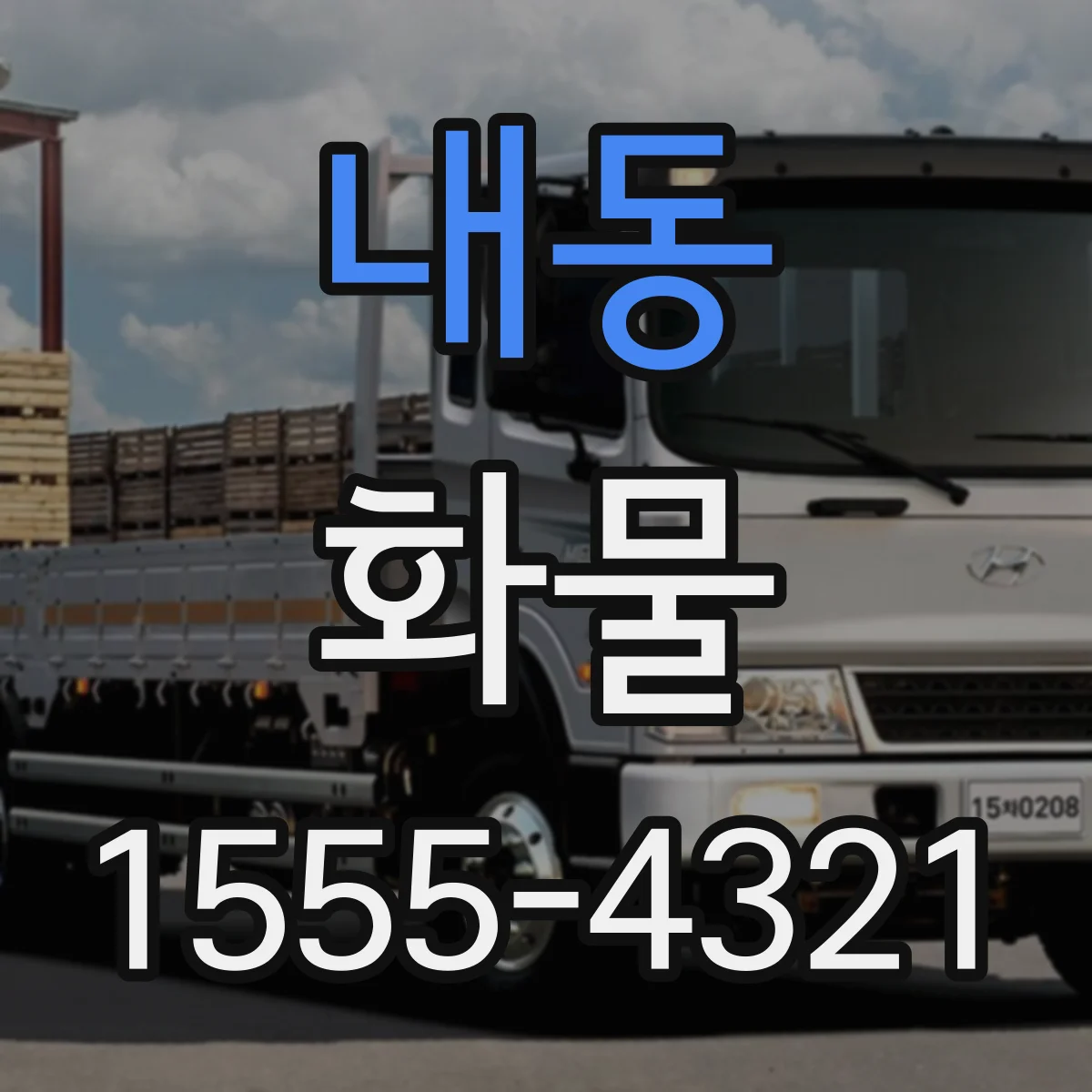 내동 화물