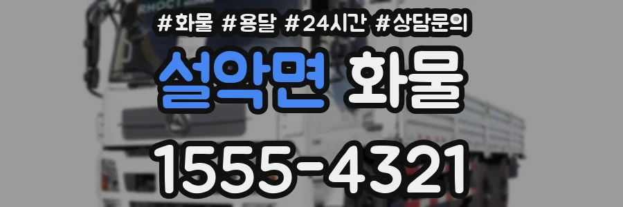설악면 화물