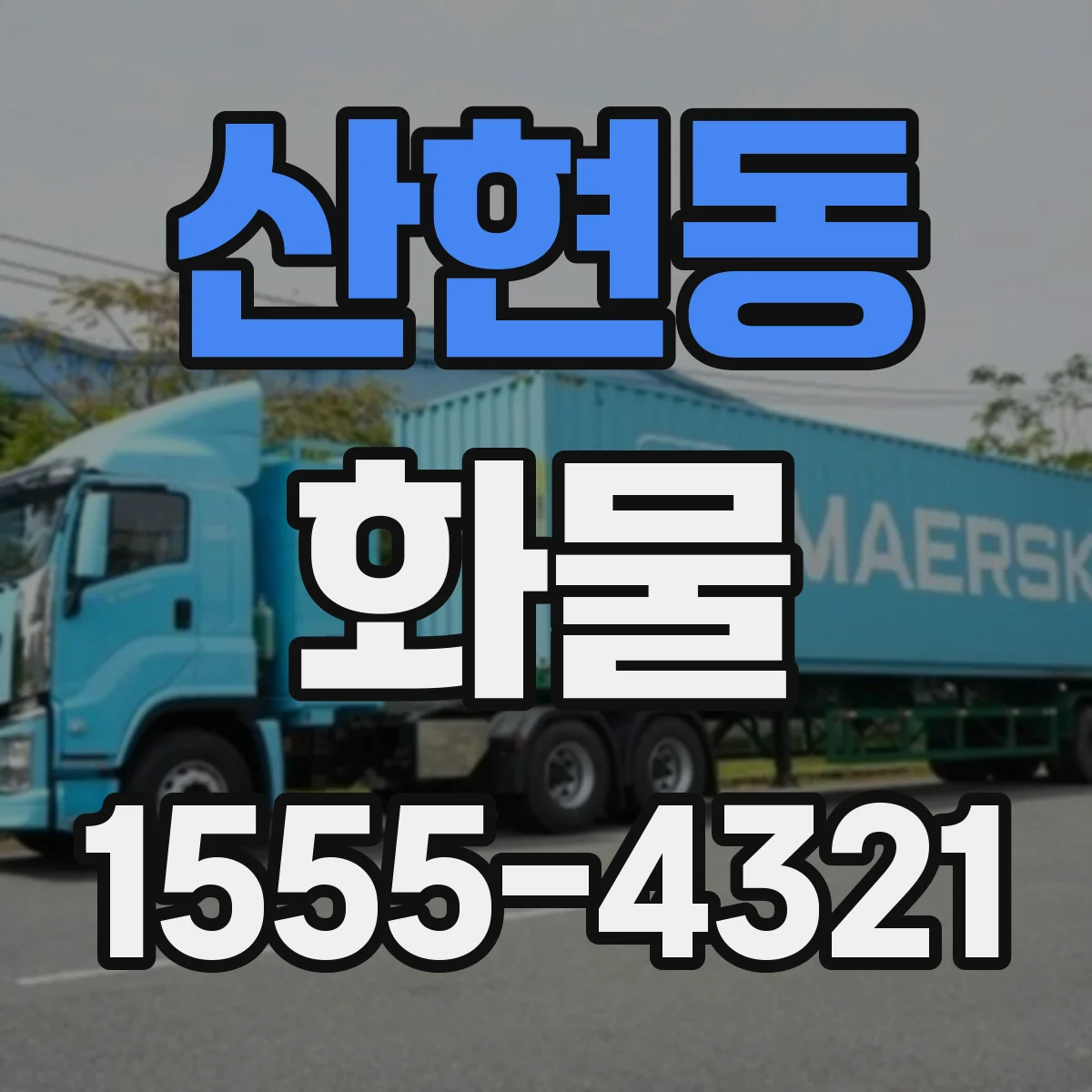 산현동 화물