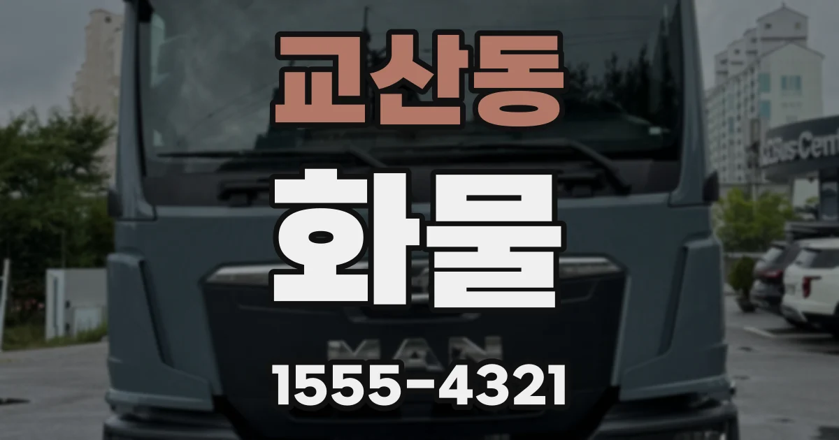 교산동 화물