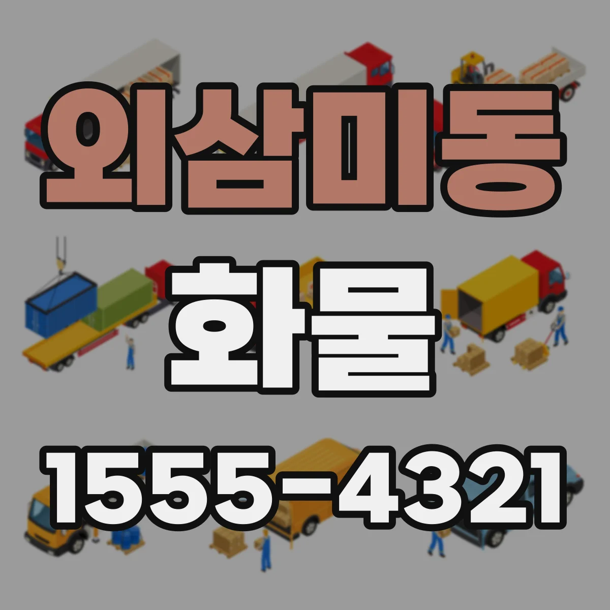 외삼미동 화물