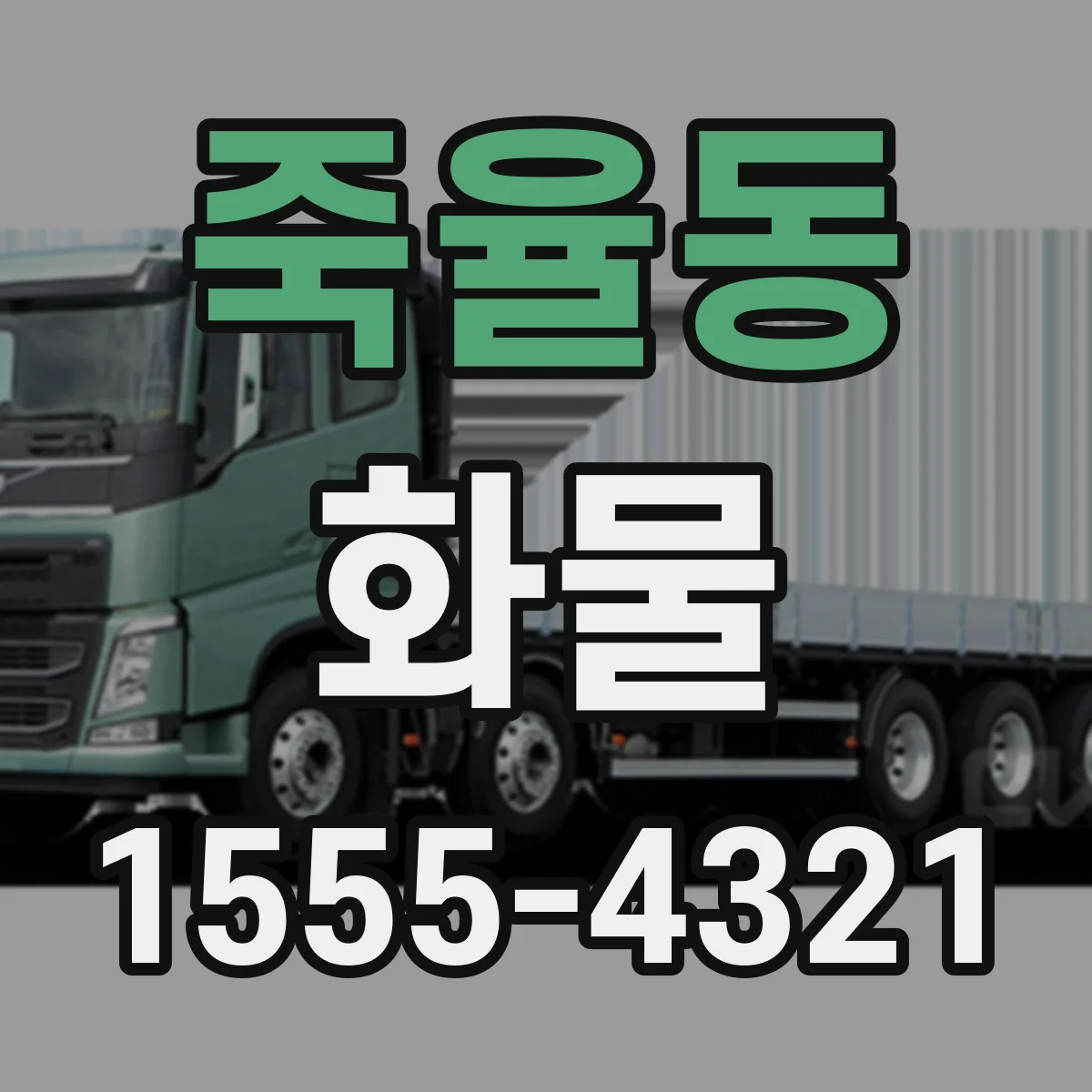 죽율동 화물