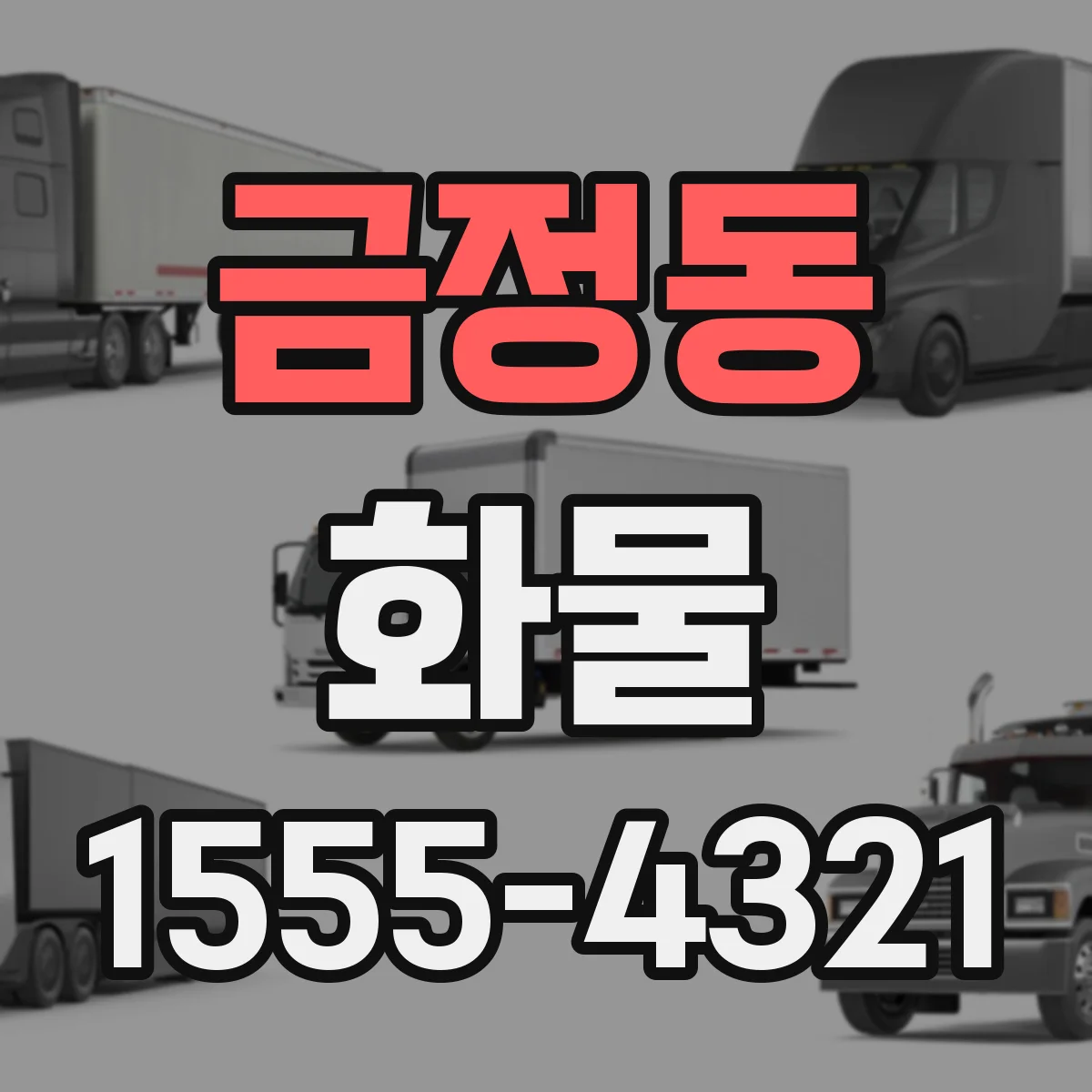 금정동 화물