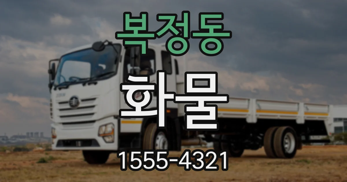 복정동 화물