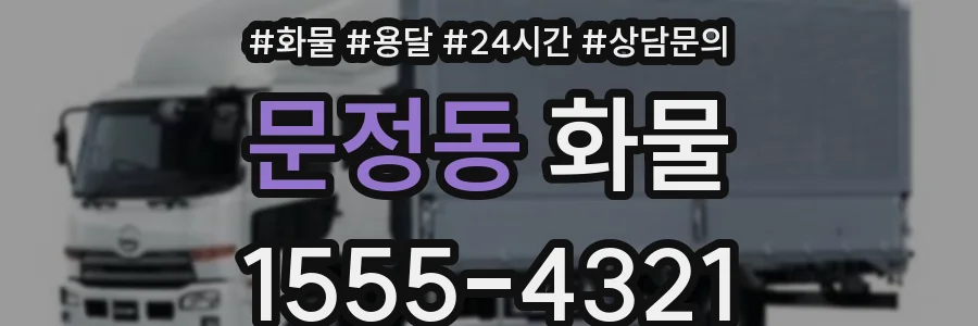 문정동 화물