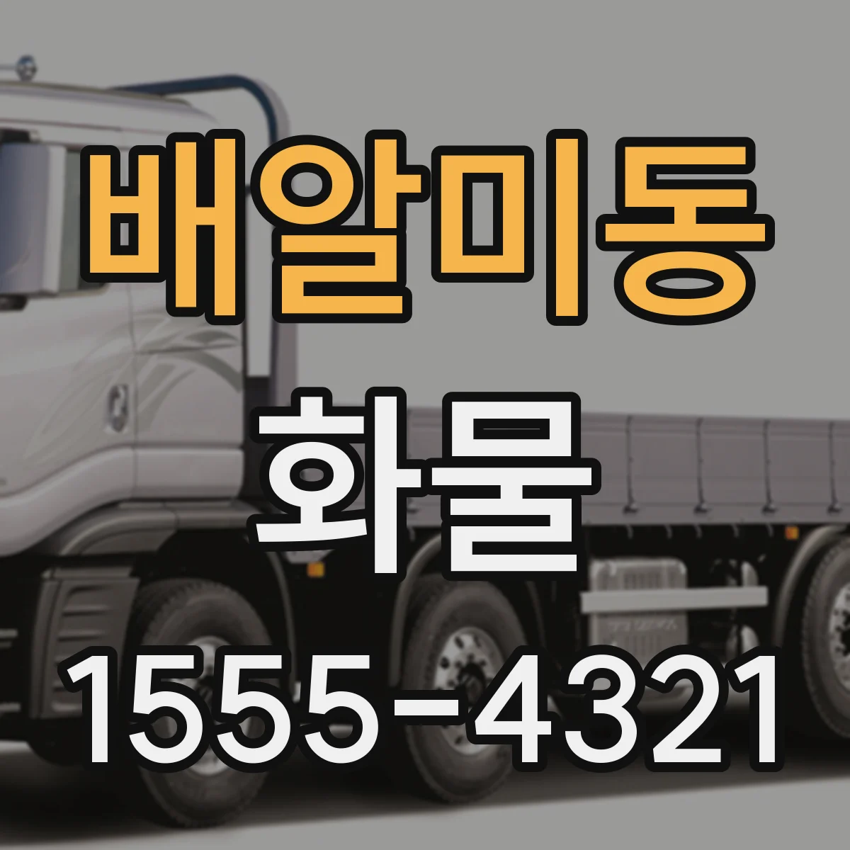 배알미동 화물