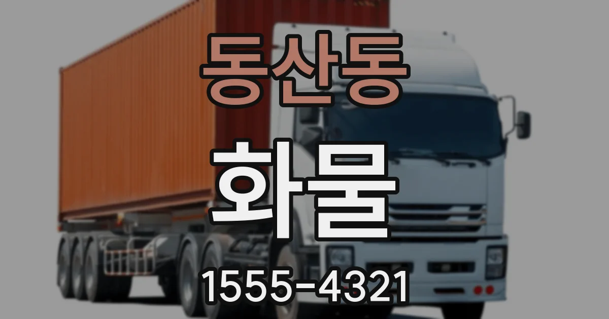 동산동 화물