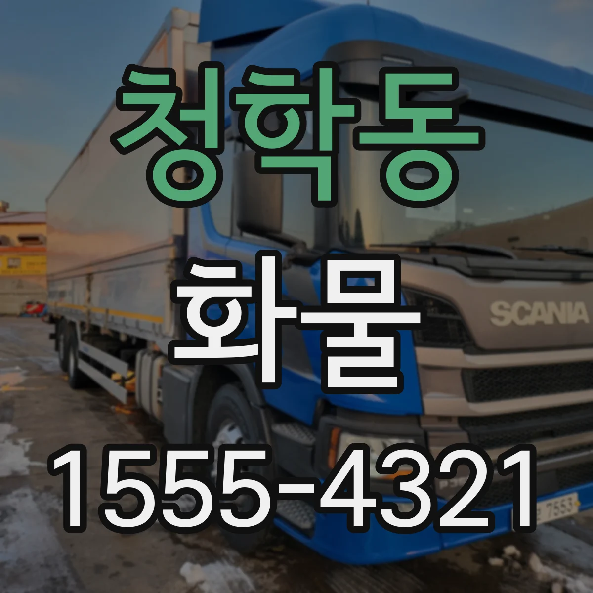 청학동 화물