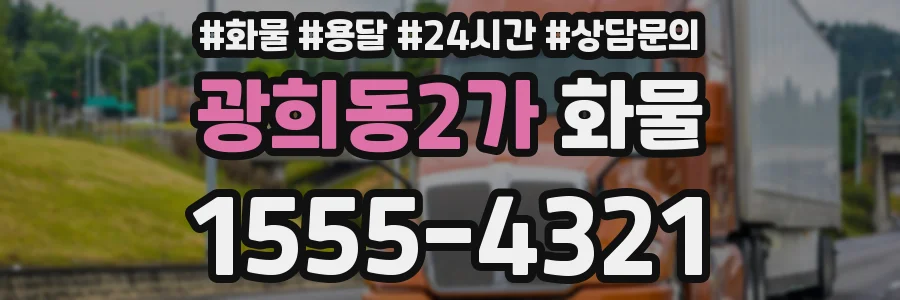 광희동2가 화물