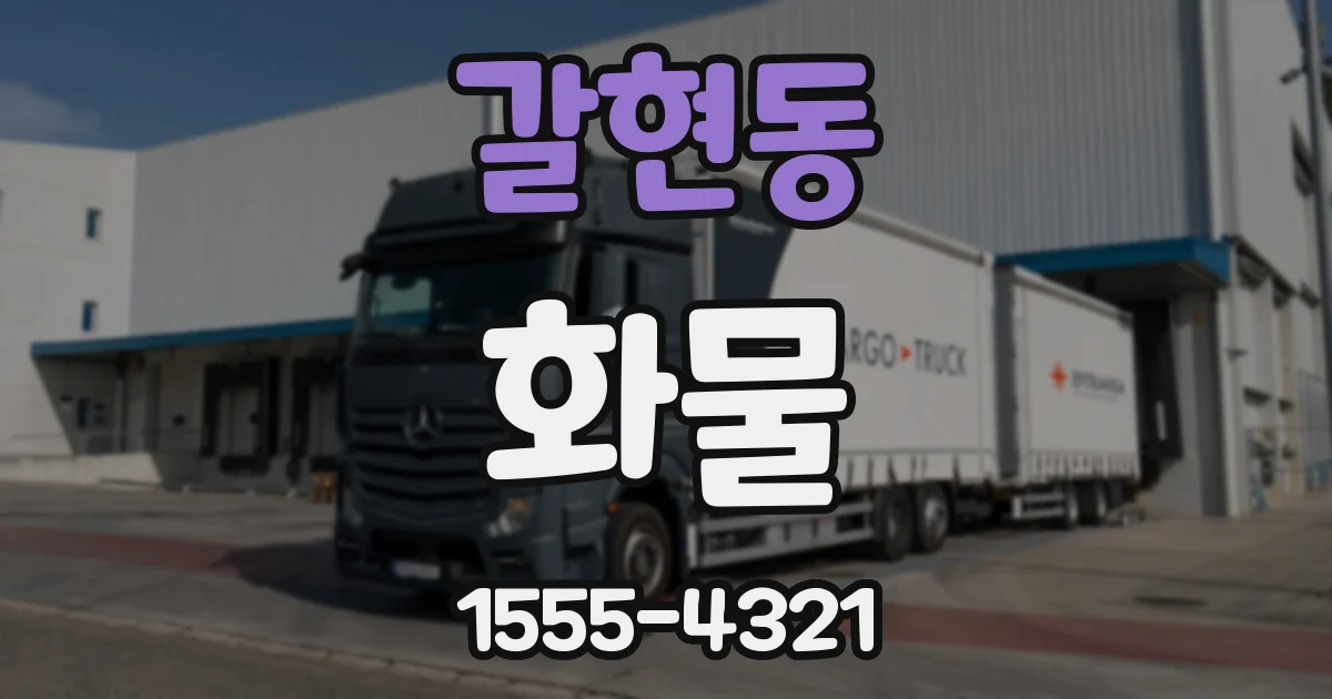 갈현동 화물