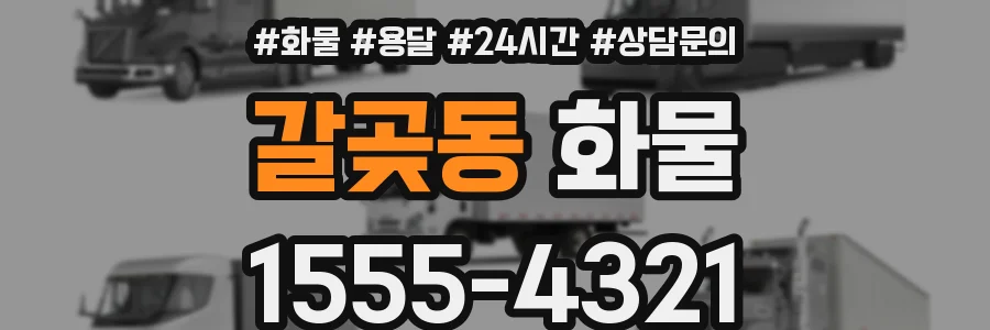 갈곶동 화물