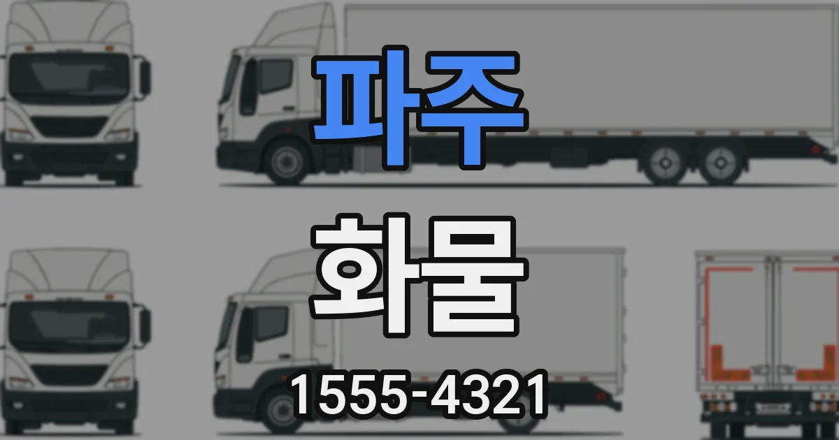 파주 화물