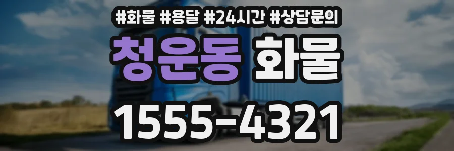 청운동 화물