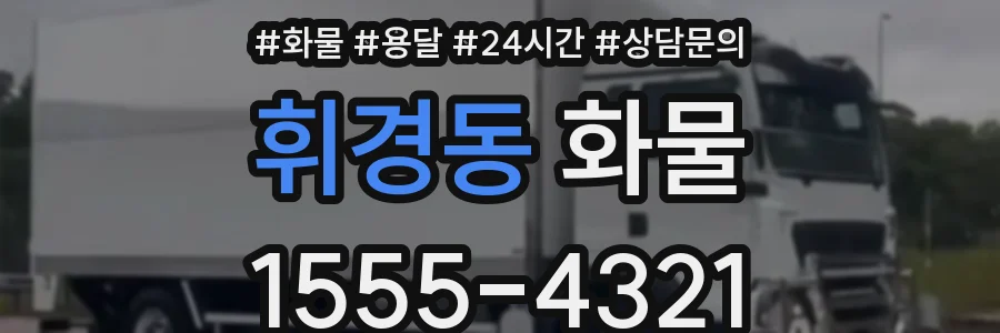 휘경동 화물