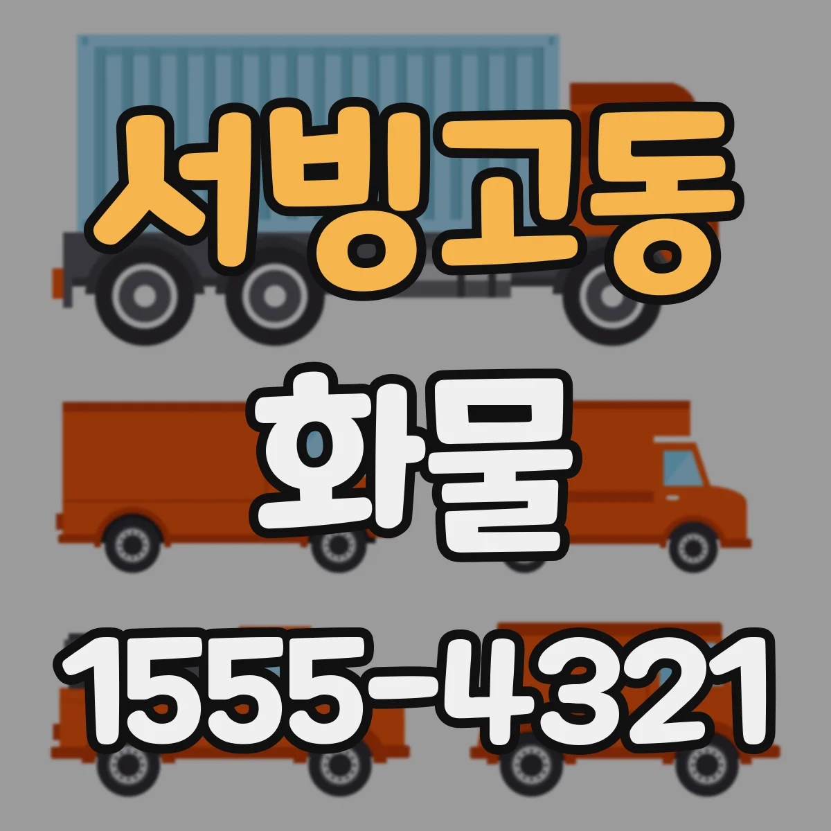 서빙고동 화물