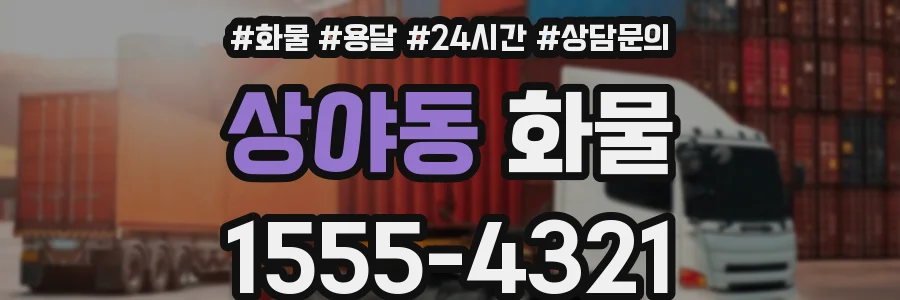상야동 화물
