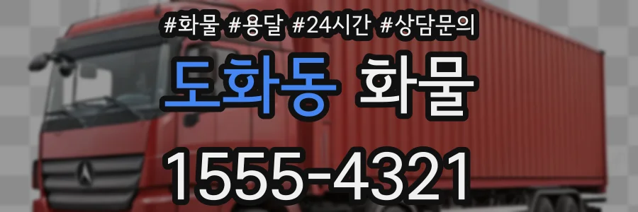 도화동 화물