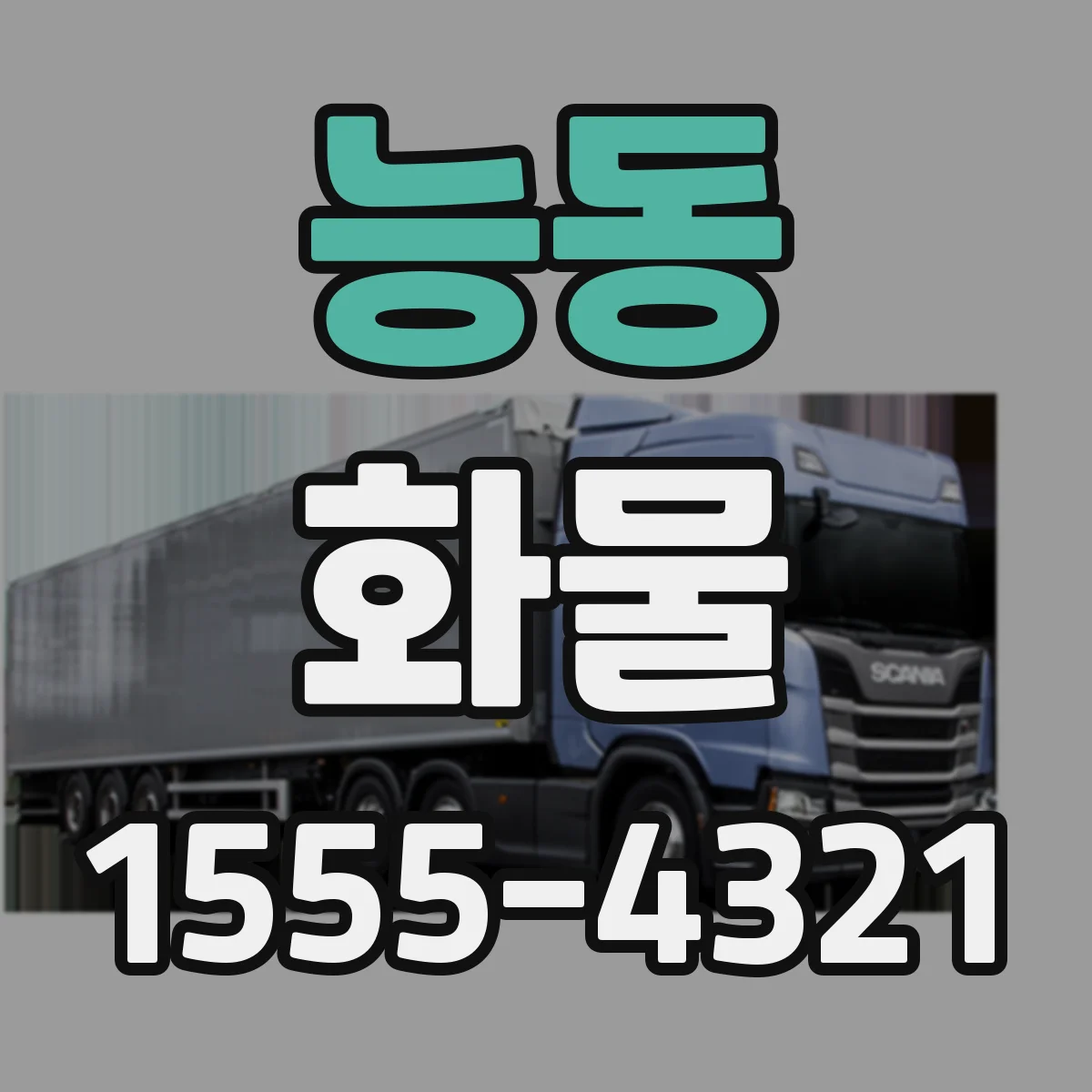 능동 화물