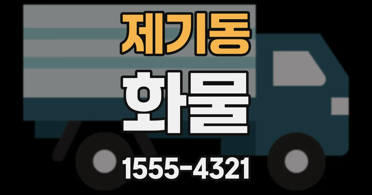 제기동 화물
