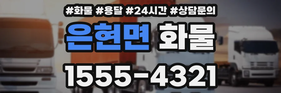 은현면 화물