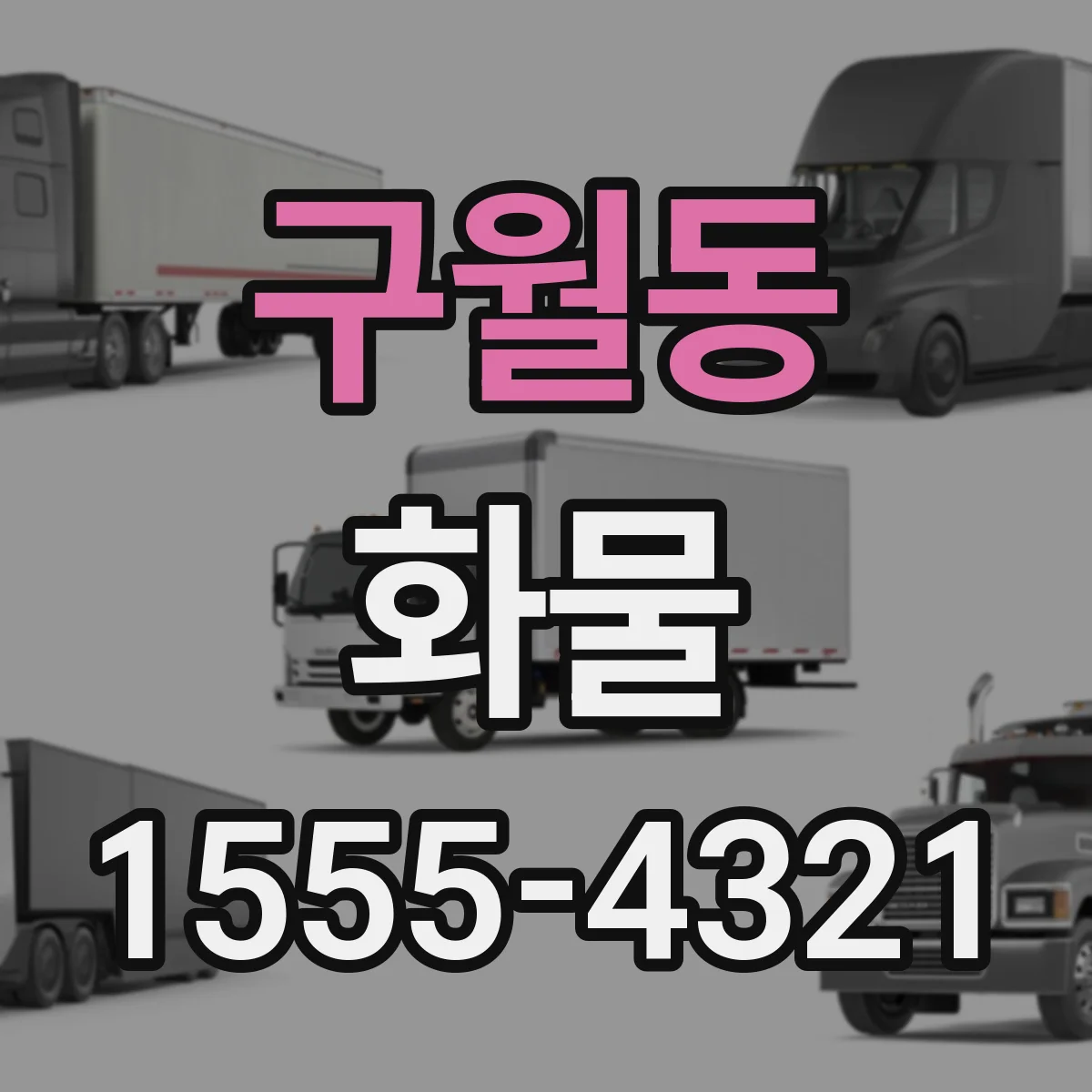 구월동 화물