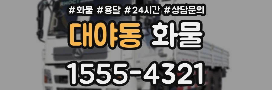 대야동 화물