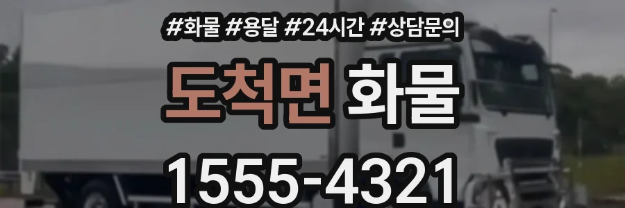 도척면 화물