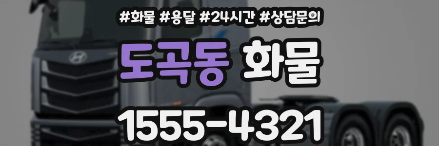 도곡동 화물