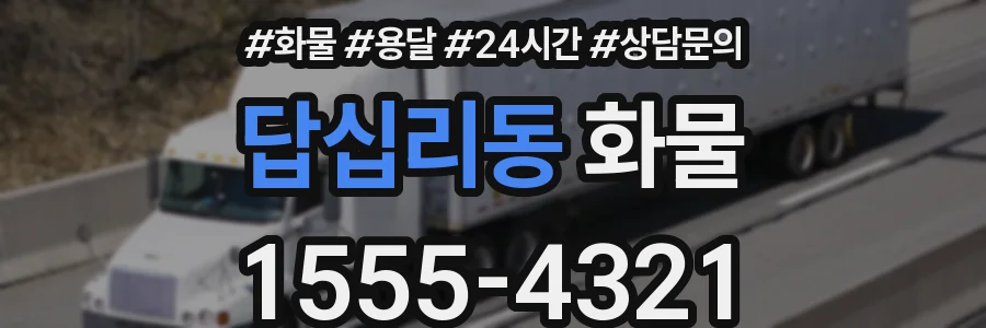 답십리동 화물