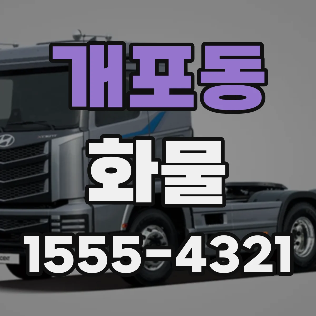 개포동 화물