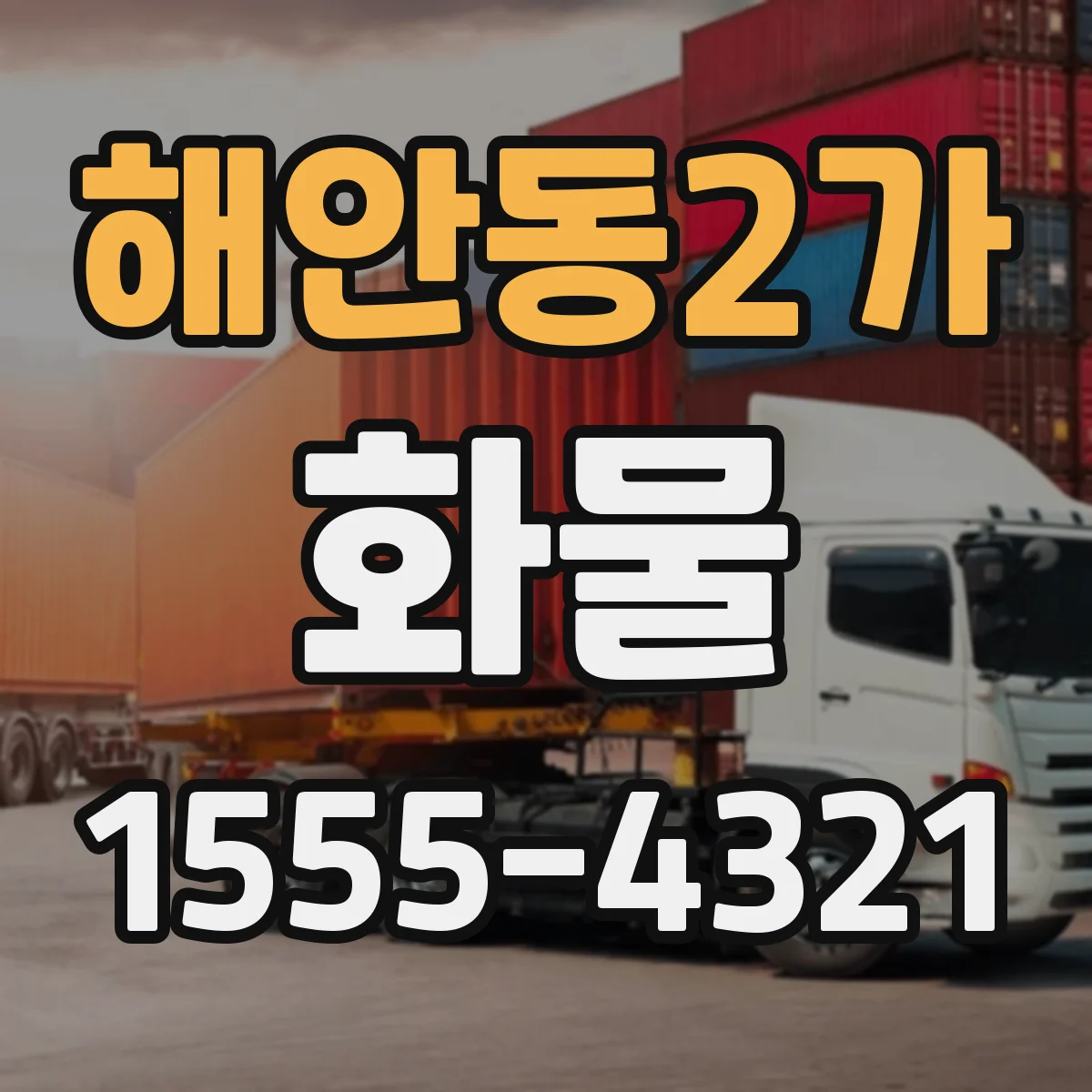 해안동2가 화물