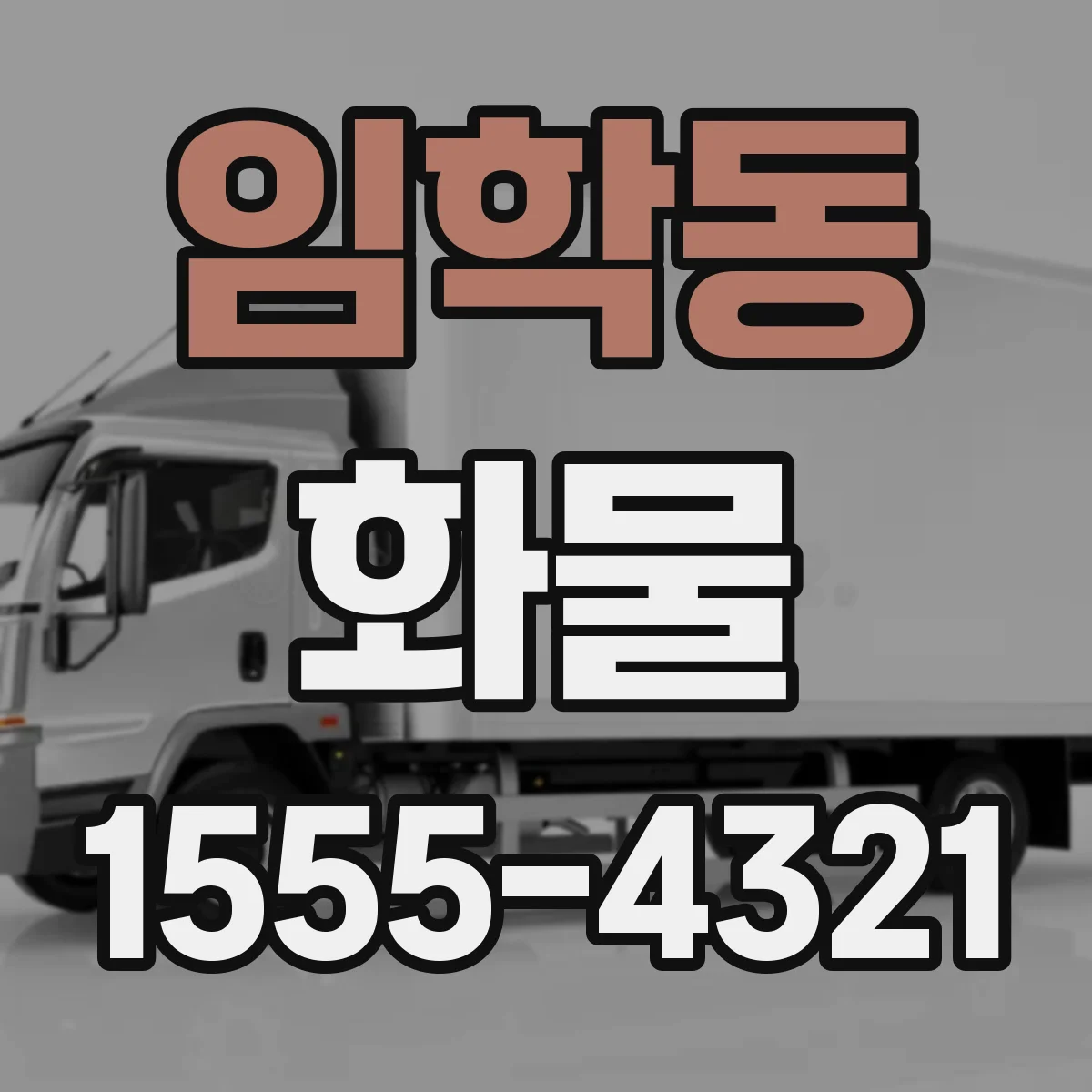 임학동 화물