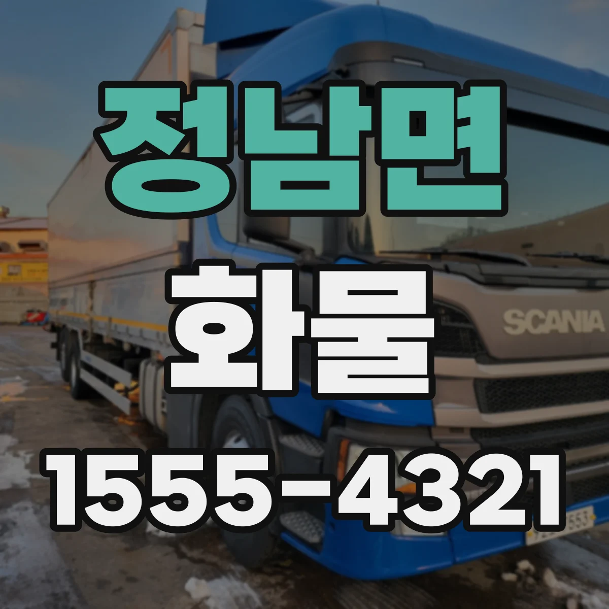 정남면 화물