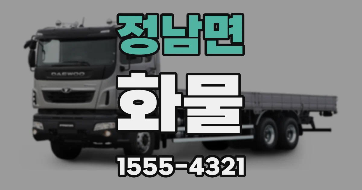 정남면 화물