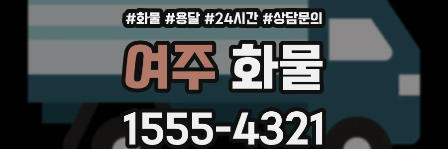 여주 화물