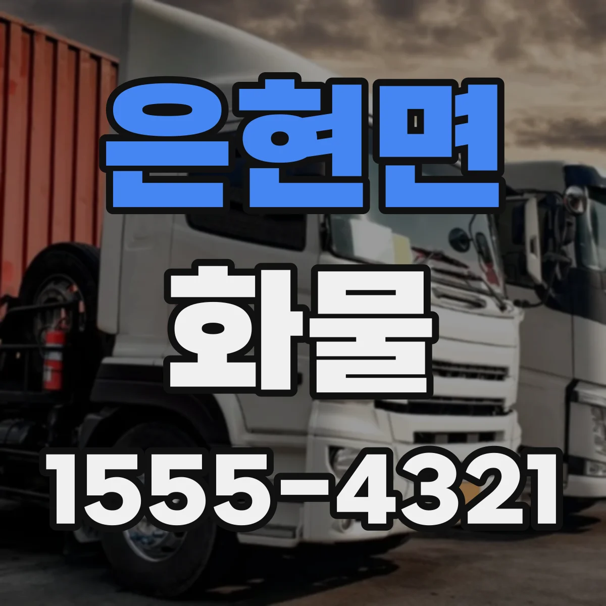 은현면 화물