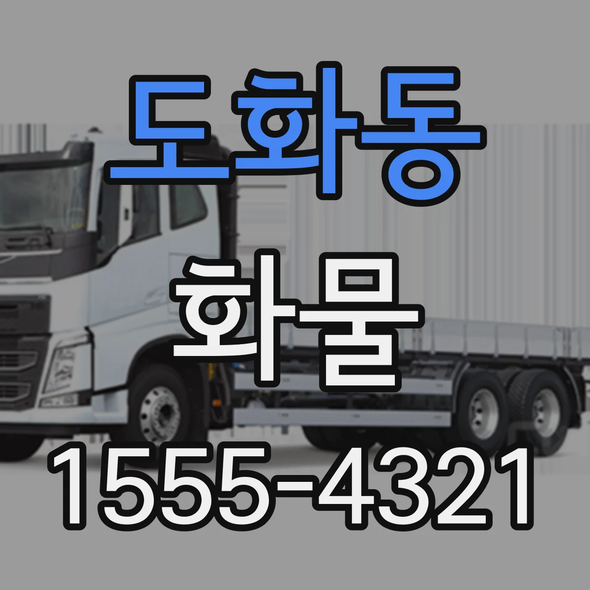 도화동 화물