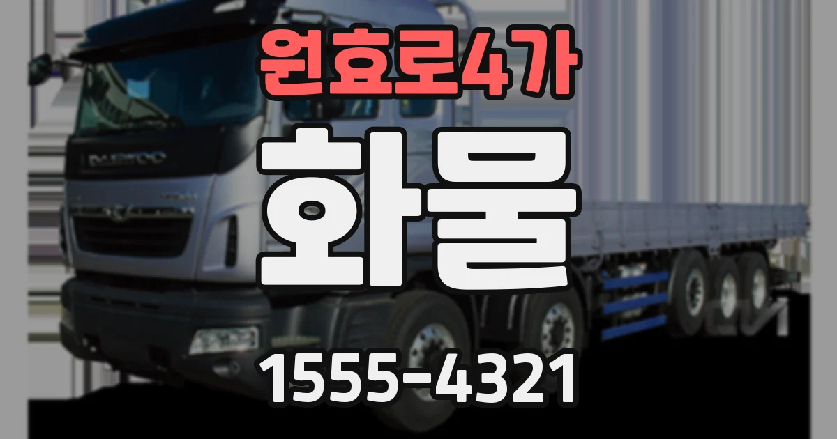 원효로4가 화물