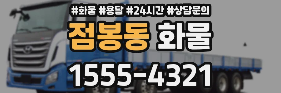 점봉동 화물