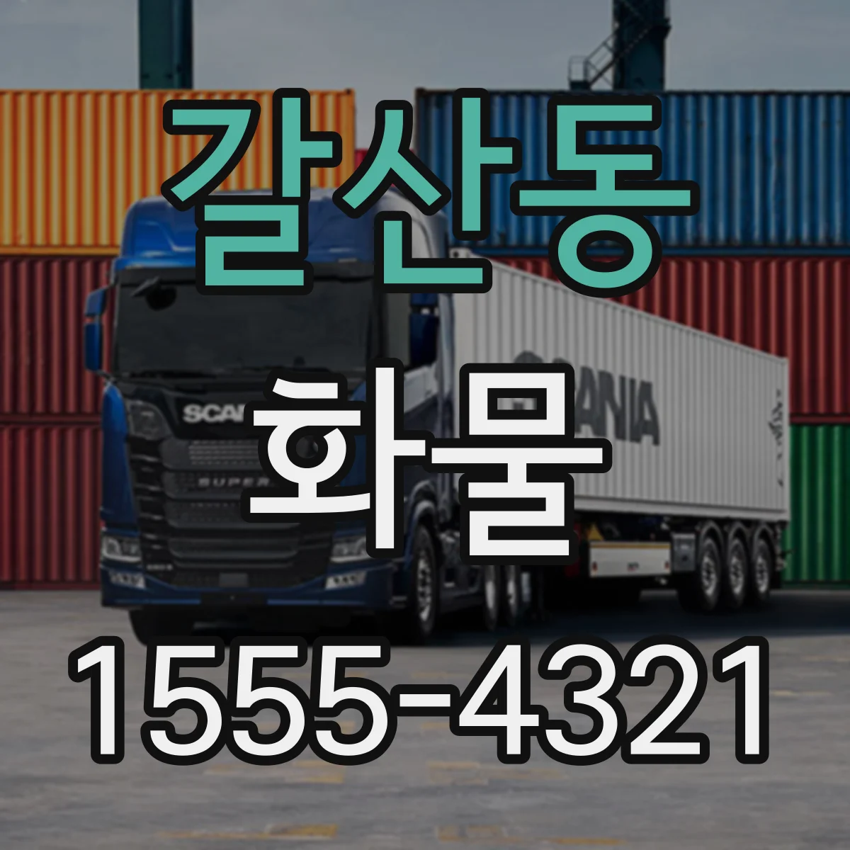 갈산동 화물