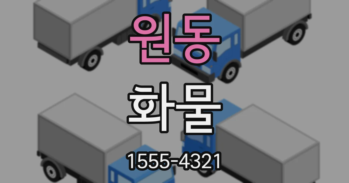 원동 화물