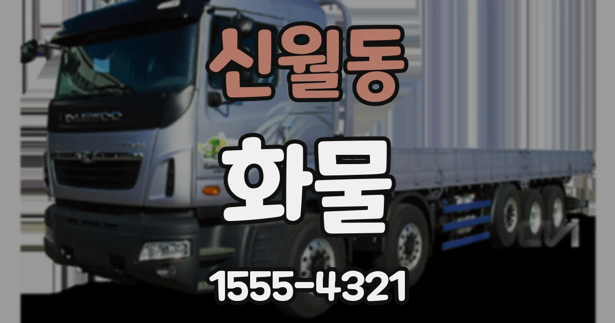 신월동 화물