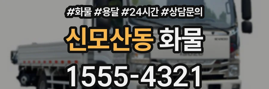 신모산동 화물