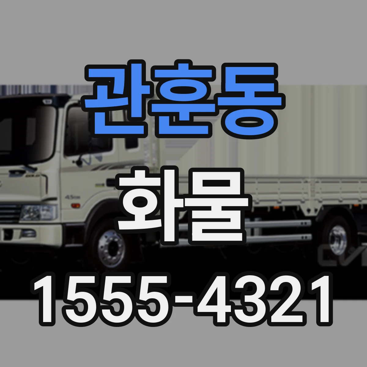 관훈동 화물